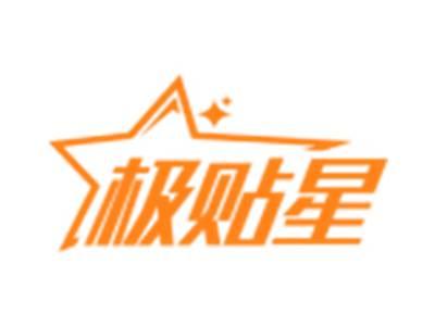 极贴星