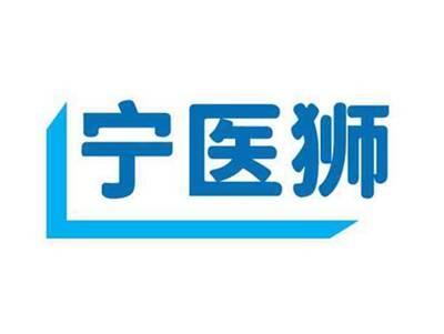 宁医狮