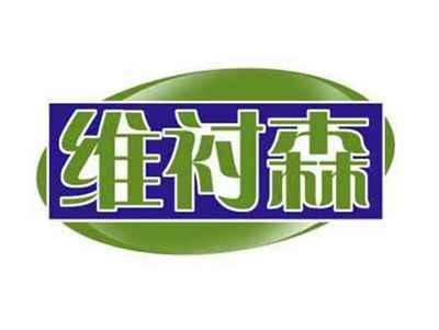 维衬森