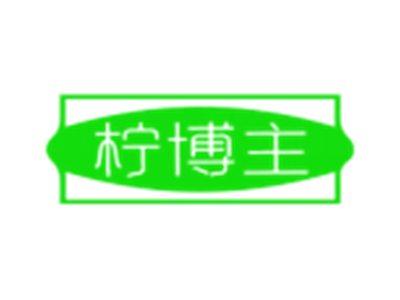 柠博主