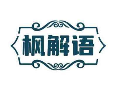 枫解语