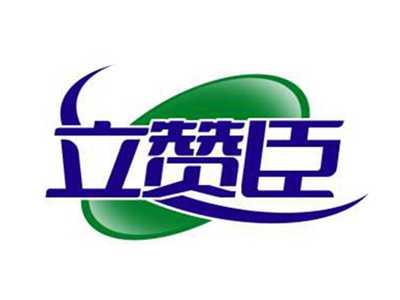 立赞臣