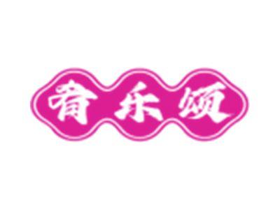 肴乐颂