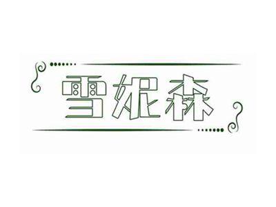雪妮森