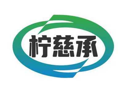 柠慈承