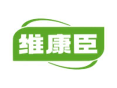 维康臣