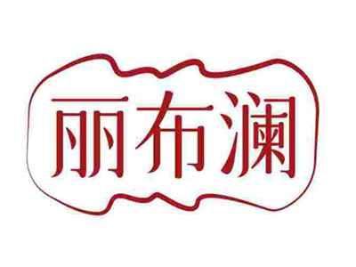 丽布澜
