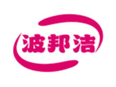 波邦洁