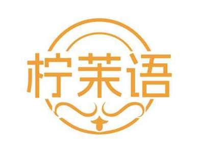 柠茉语