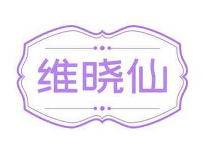 维晓仙