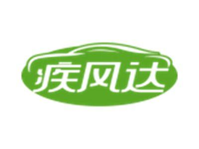 疾风达
