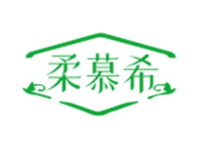 柔慕希