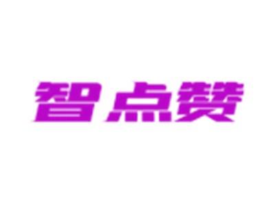 智点赞