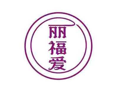 丽福爱
