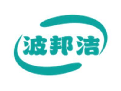波邦洁
