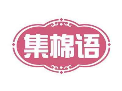 集棉语