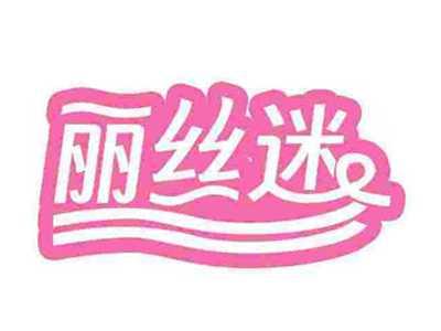 丽丝迷