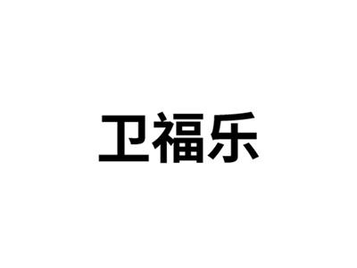 卫福乐