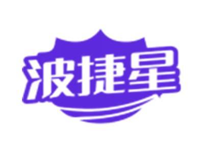 波捷星
