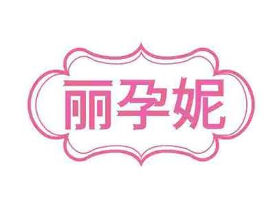 丽孕妮