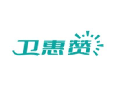 卫惠赞