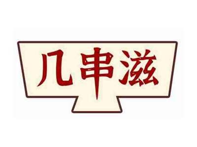 几串滋
