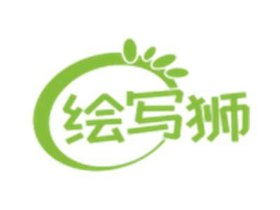 绘写狮