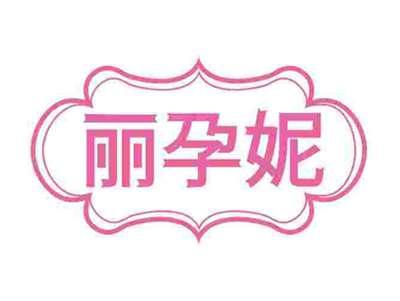 丽孕妮