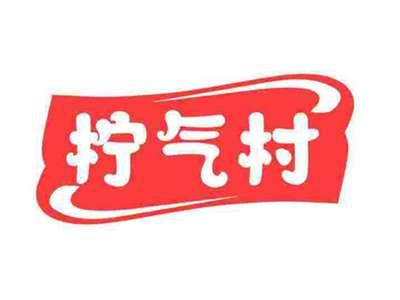 柠气村