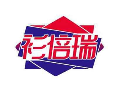 衫倍瑞