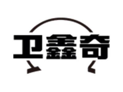 卫鑫奇
