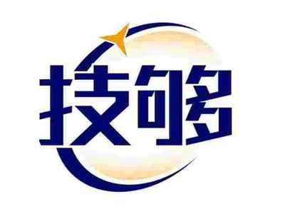技够