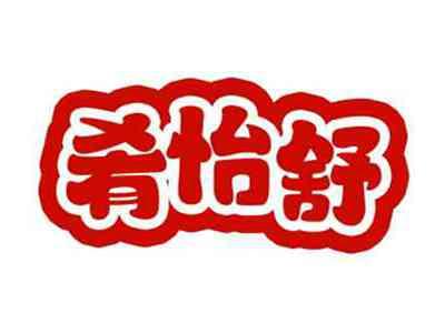 肴怡舒