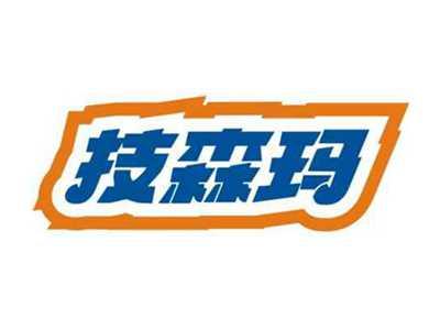 技森玛