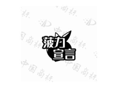 菠力 宣言