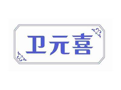 卫元喜