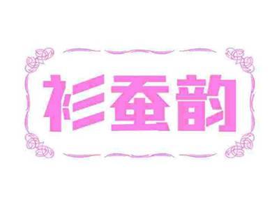 衫蚕韵