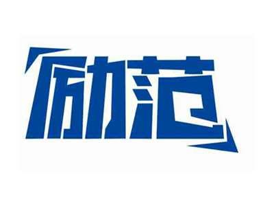 励范