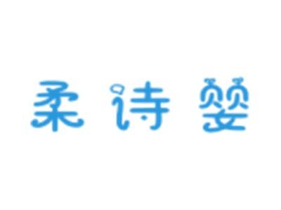 柔诗婴