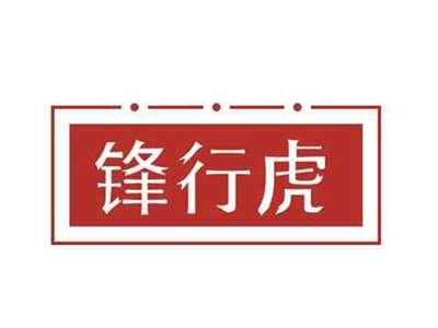 锋行虎