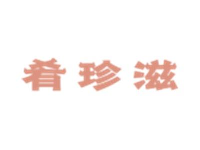 肴珍滋