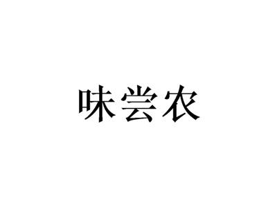 味尝农