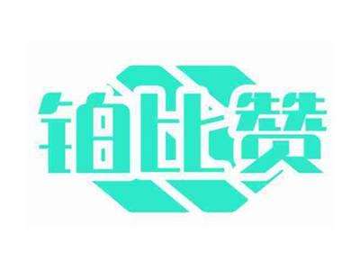 铂比赞