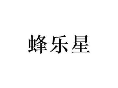 蜂乐星
