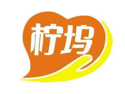 柠坞