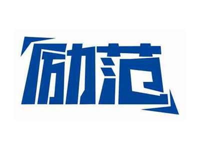 励范