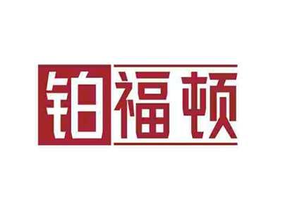 铂福顿