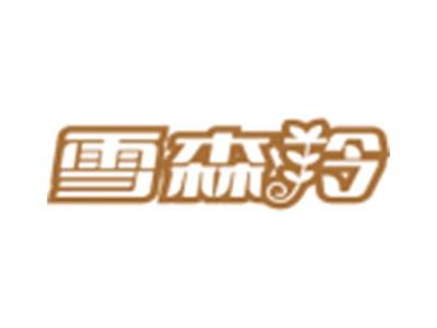雪森羚