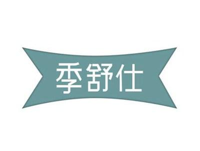 季舒仕