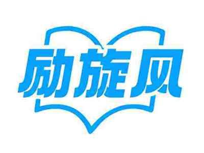 励旋风